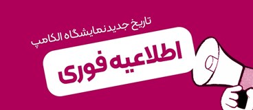 اعلام تاریخ جدید برگزاری بیست‌ و‌ هشتمین نمایشگاه الکامپ